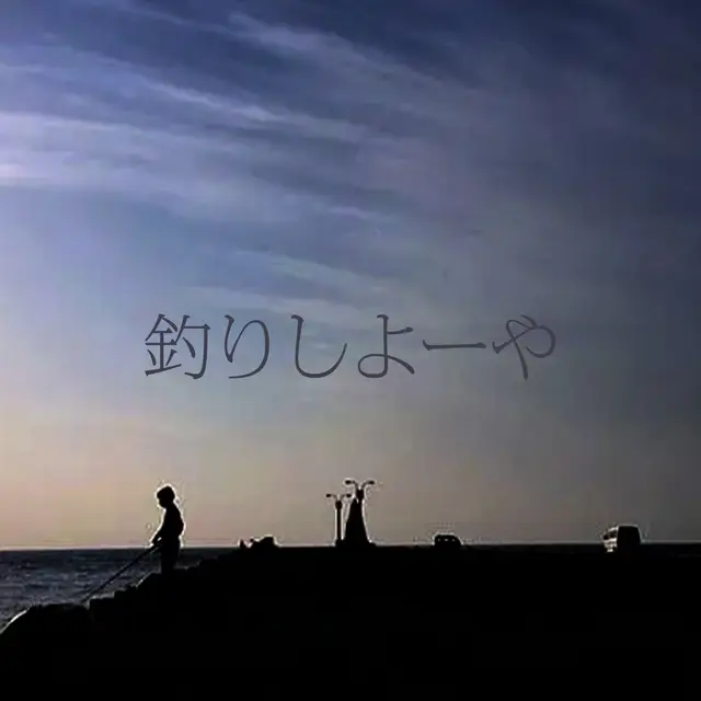 釣りしよーや のジャケット